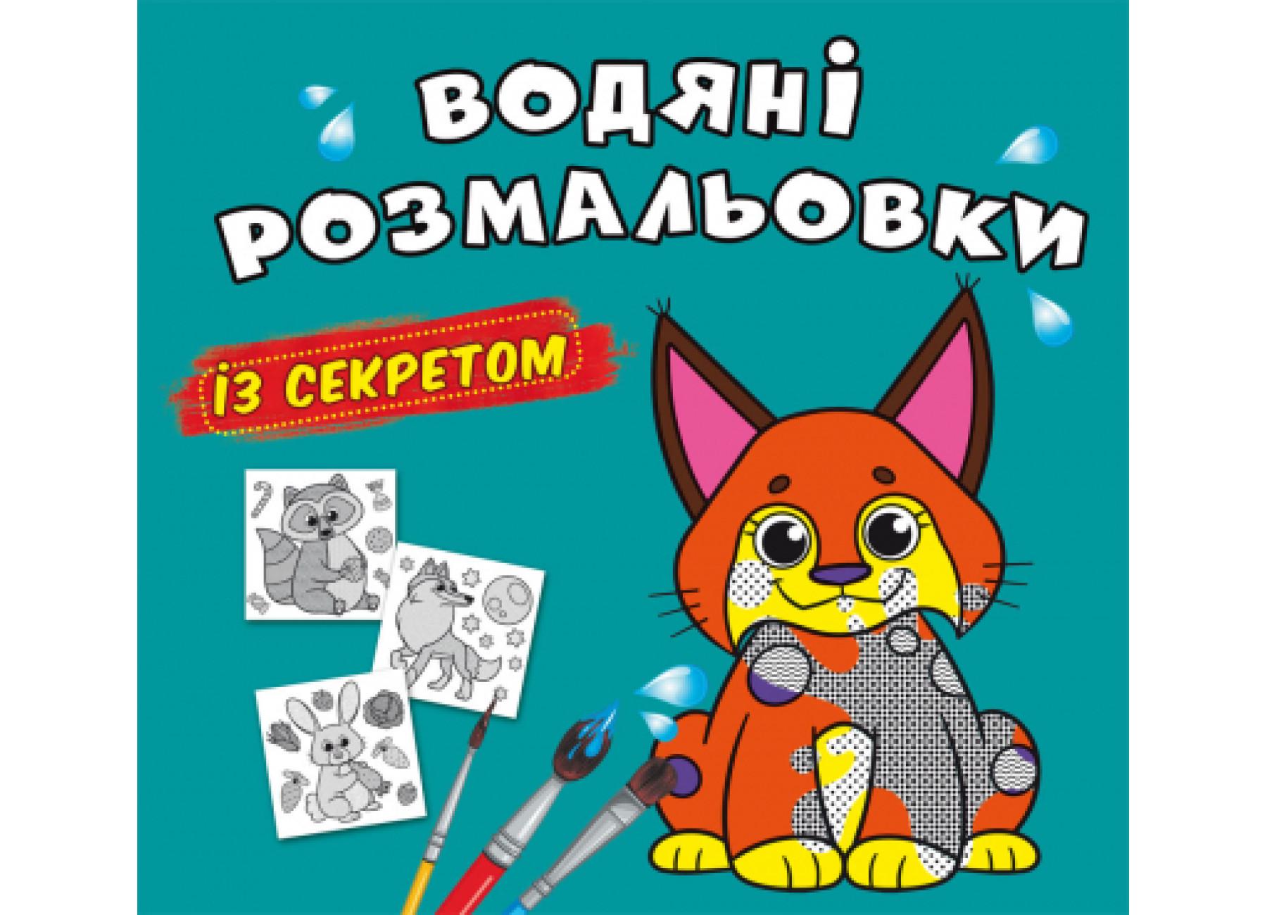 Водные раскраски с секретом Crystal Book Рысь F00027535 (9786175470121)