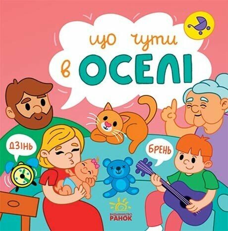 Книга "Що чути... В оселі" Катерина Процун 9786170980458