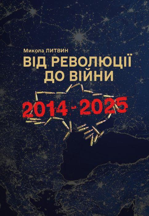 Книга "Від революції до війни 2014-2025" (2894140418)