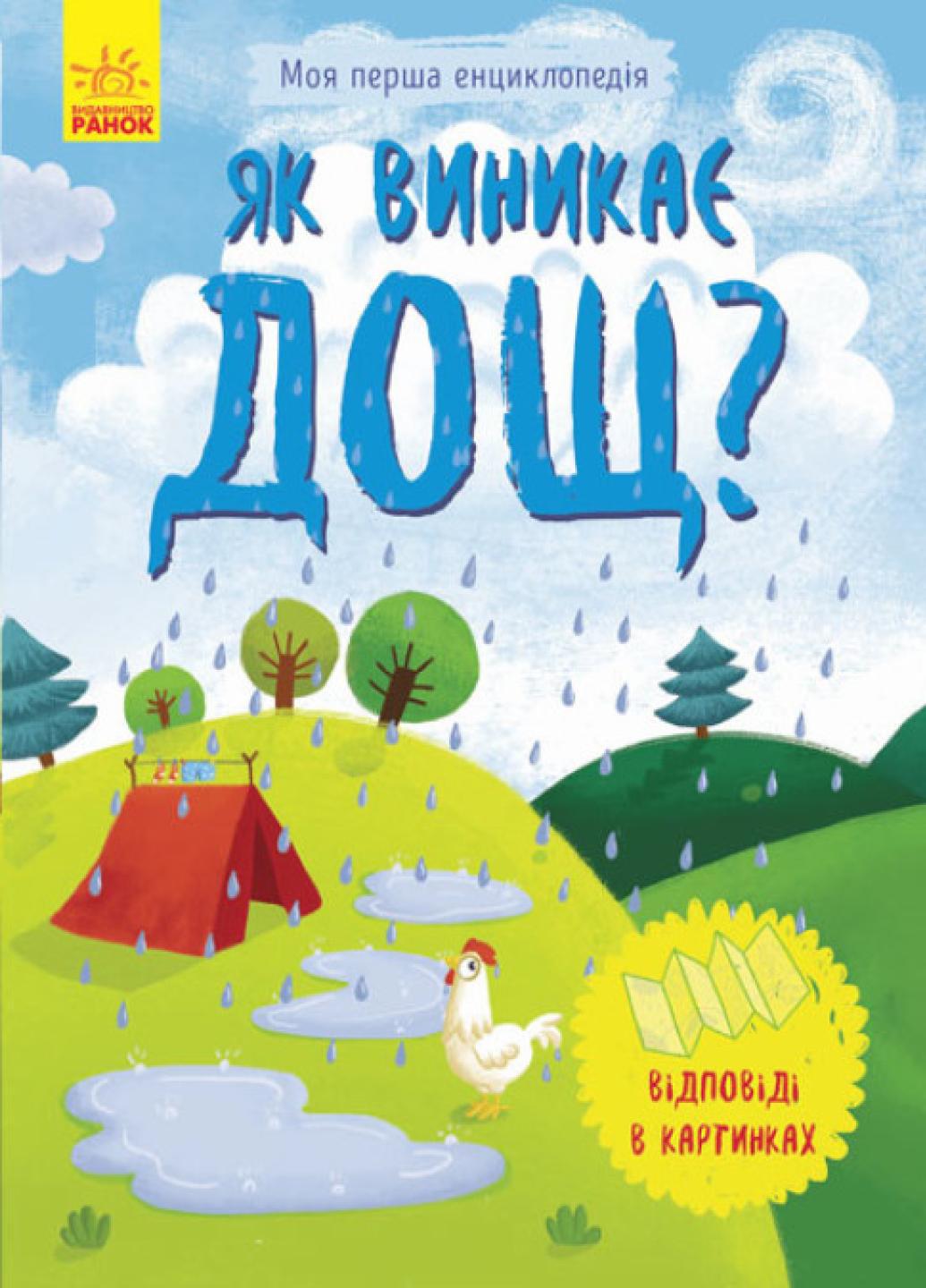 Книга "Моя перша енциклопедія: Як виникає дощ?" Конопленко И. Л807005У (9789667488307)