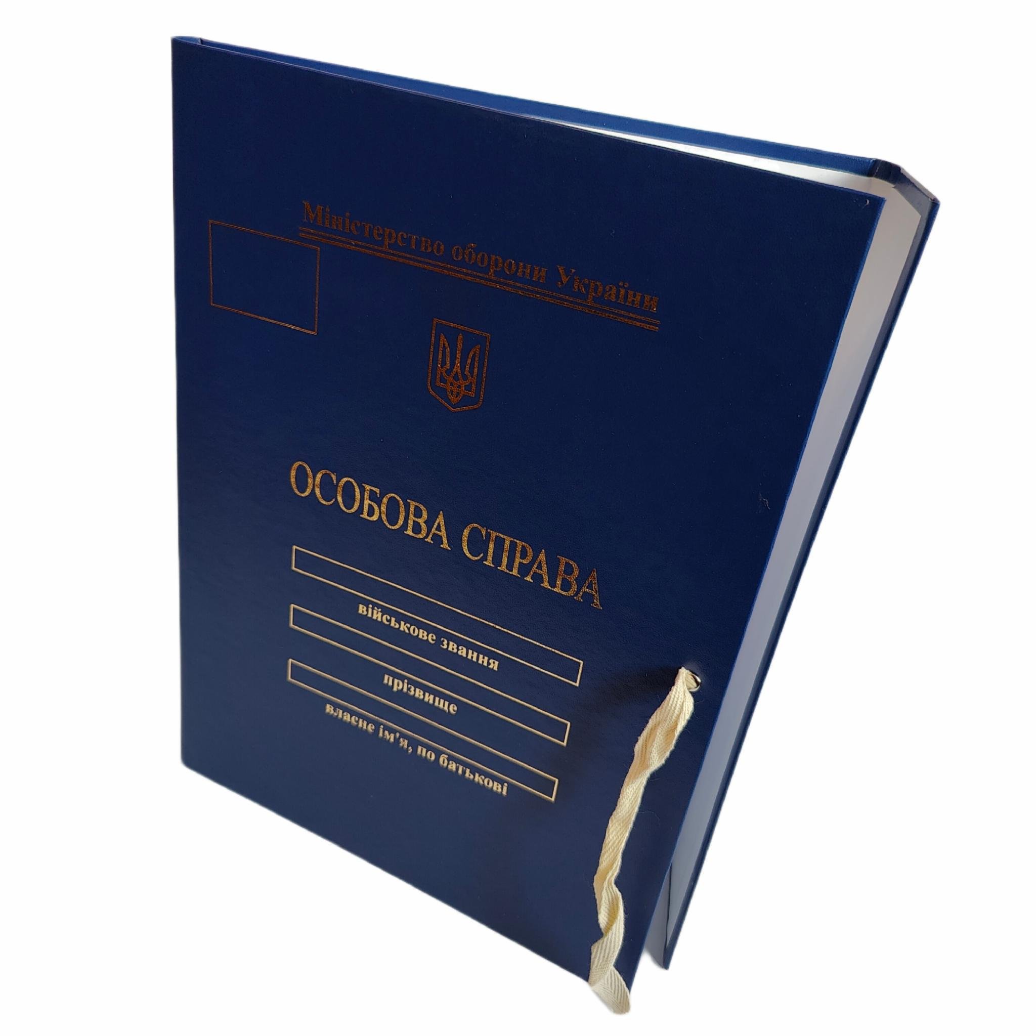 Папка "Особова справа" осіб молодшого та старшого офіцерського складу тиснення під золото без клапанів бумвініл 10 мм (P/LD-МТ-ПТС-А4-10-3)