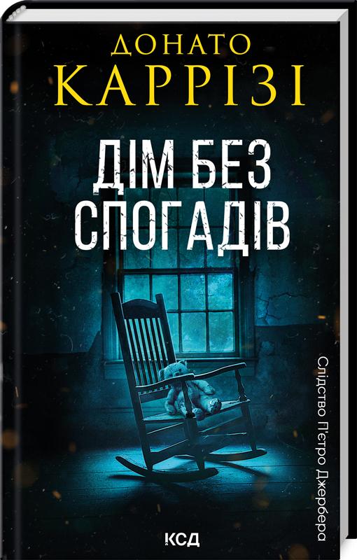 Книга Донато Каррізі "Дім без спогадів" (4757238)