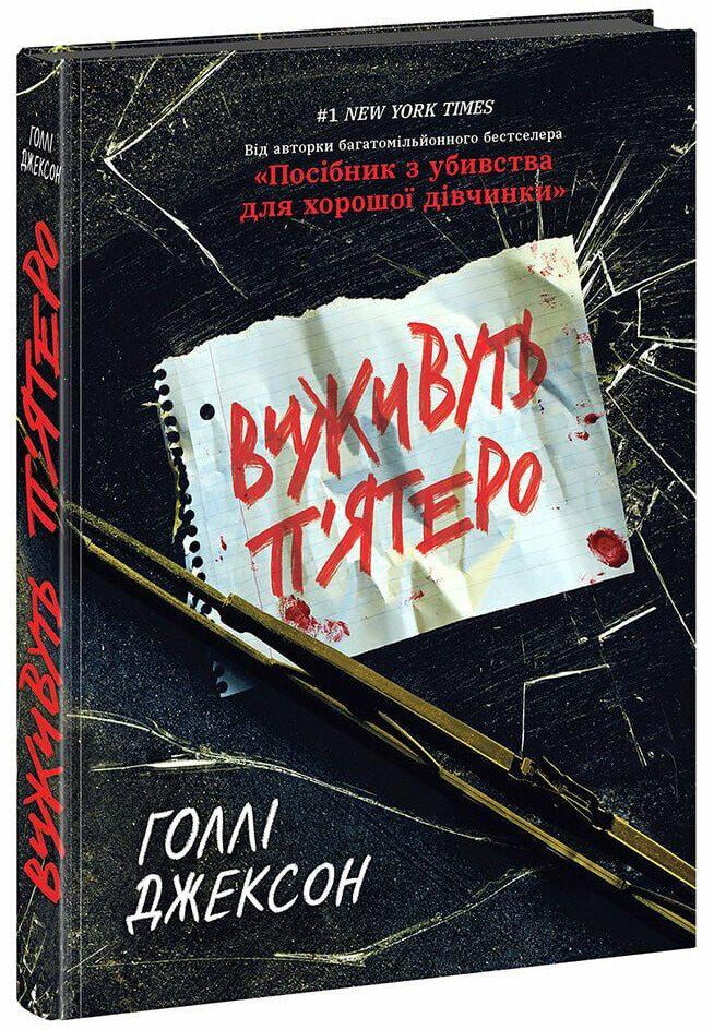 Книга Голлі Джексон "Виживуть п’ятеро" (978-617-09-8840-9)