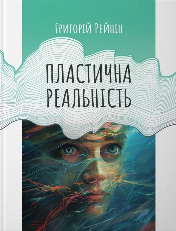 Книга Г. Рейнина "Пластическая реальность" (2822520391)