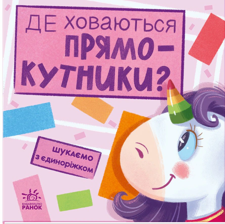 Книга Анастасия Толмачева "Где прячутся прямоугольники? Ищем с единорожком" 9789667504755