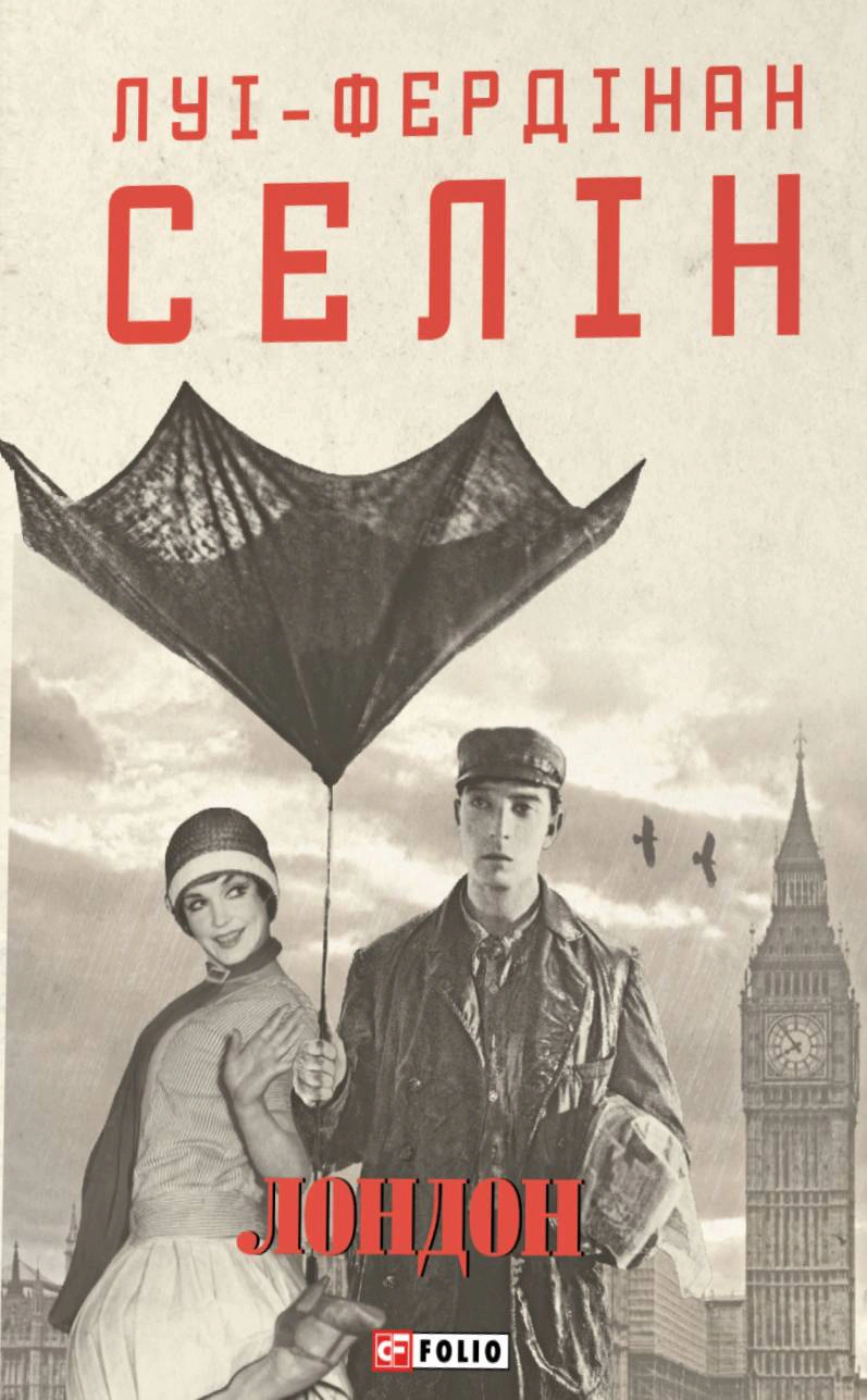 Книга Луї-Фердінан Селін "Лондон" 9786178550042 Книга Луї-Фердінан Селін "Лондон" 9786178550042