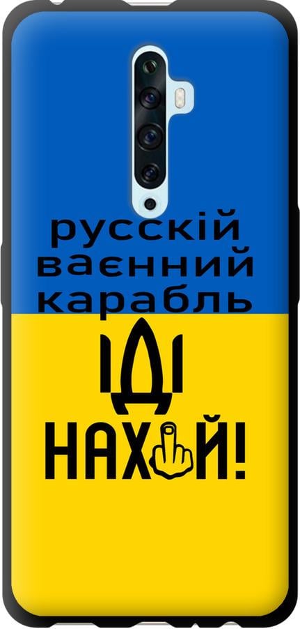 Чохол на Oppo Reno 2Z Російський військовий корабель іди на (5216b-1867-42517)