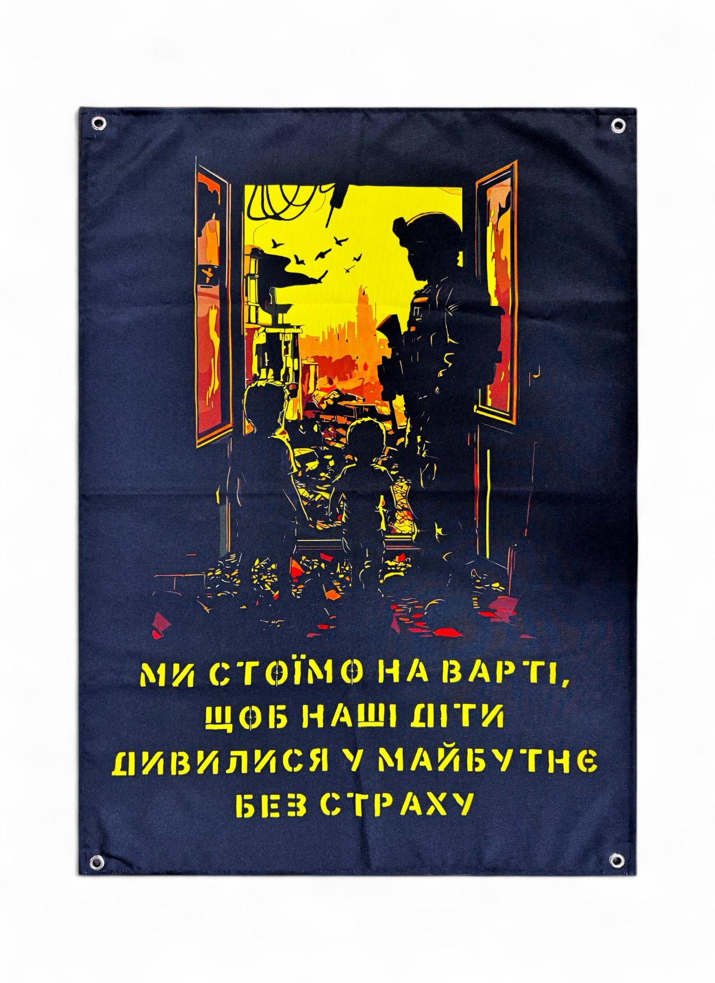 Банер "Ми стоїмо на варті щоб наші діти дивилися у майбутнє без страху" (29081476)