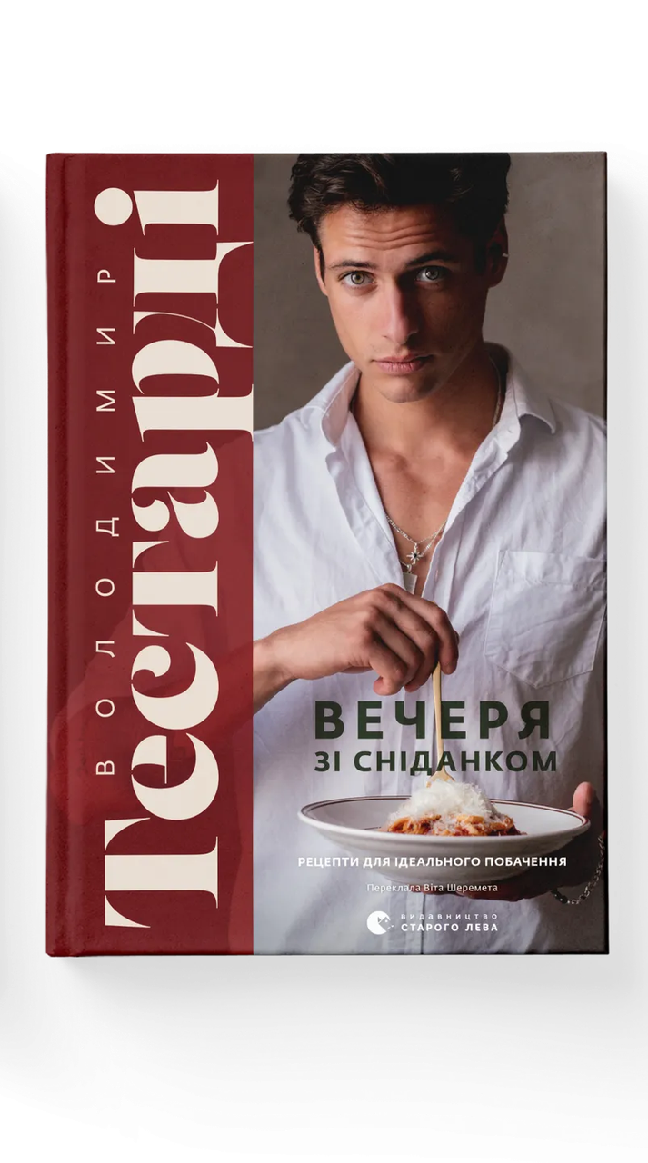 Книга Владимир Тестарди "Ужин с завтраком Рецепты для идеального свидания" (9789664484227)