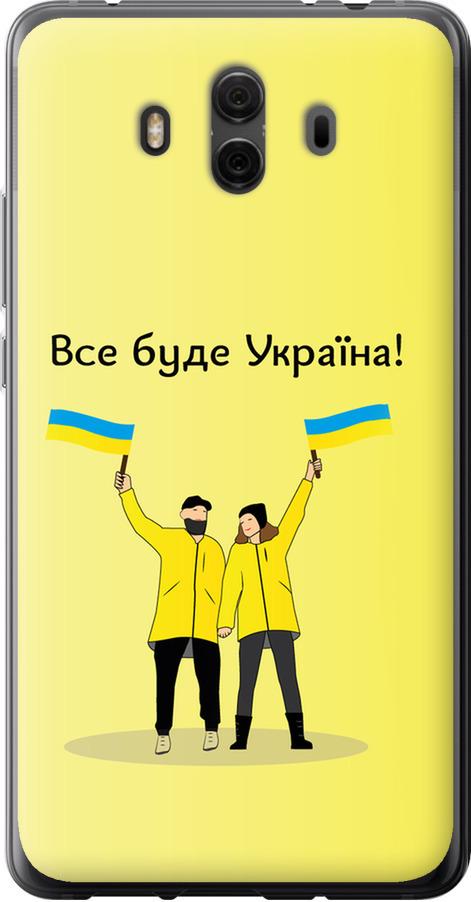 Чохол на Huawei Mate 10 Все буде Україна (5235u-1116-42517) Чохол на Huawei Mate 10 Все буде Україна (5235u-1116-42517)