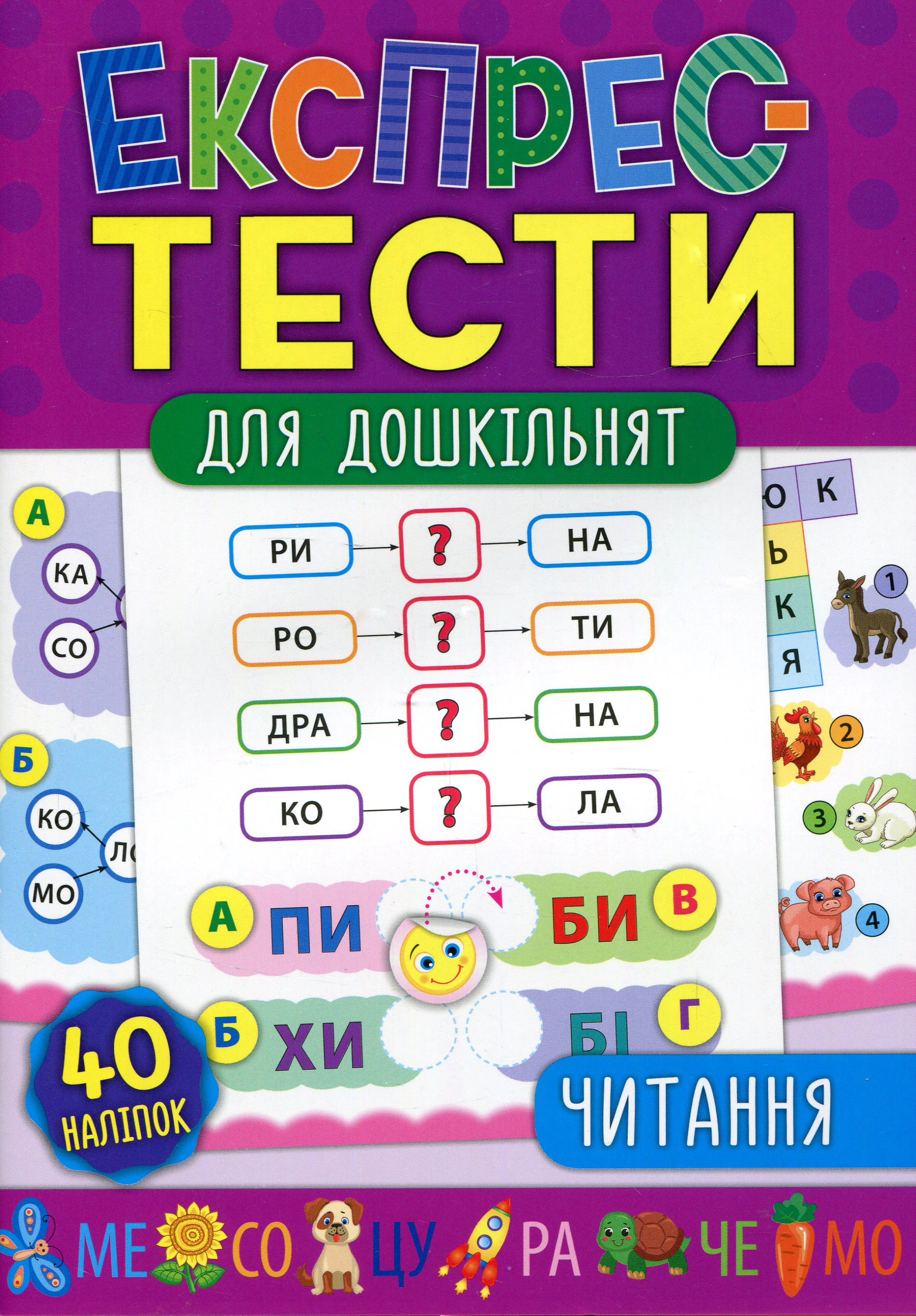 Книга "Експрес-тести для дошкільнят. Читання" Катерина Смірнова 9789662846522