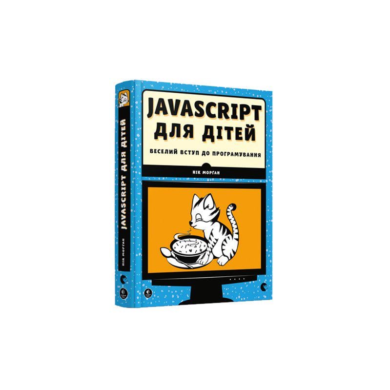 Книга Морґан Нік "JavaScript для дітей" - фото 1