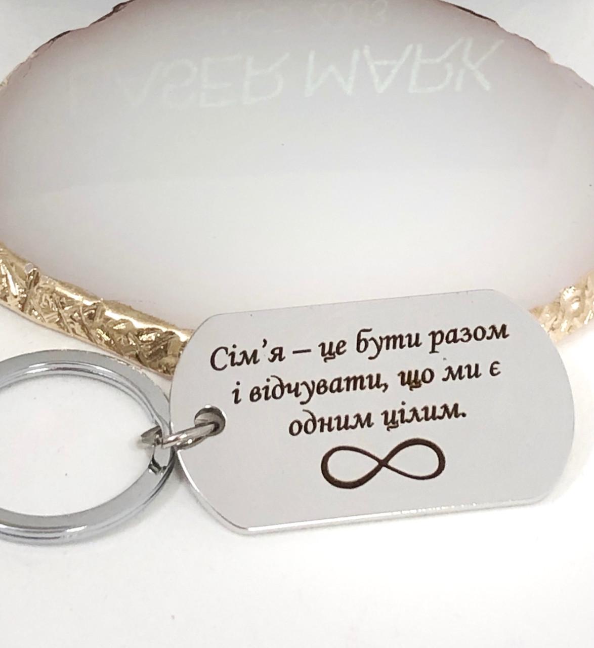 Брелок с гравировкой одной стороны для влюбленных "Сім'я - це бути разом" (BGG03)