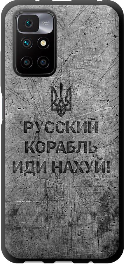 Чехол на Xiaomi Redmi 10 Русский военный корабль иди на v4 (5223b-2488-42517)