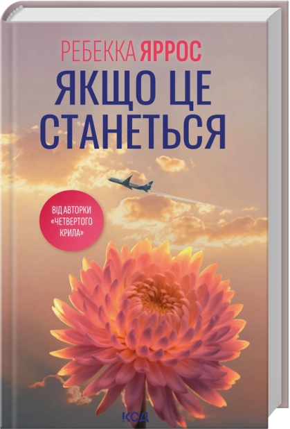 Художественная книга Ребекка Яррос "Якщо це станеться" (2862569261) Художественная книга Ребекка Яррос "Якщо це станеться" (2862569261)