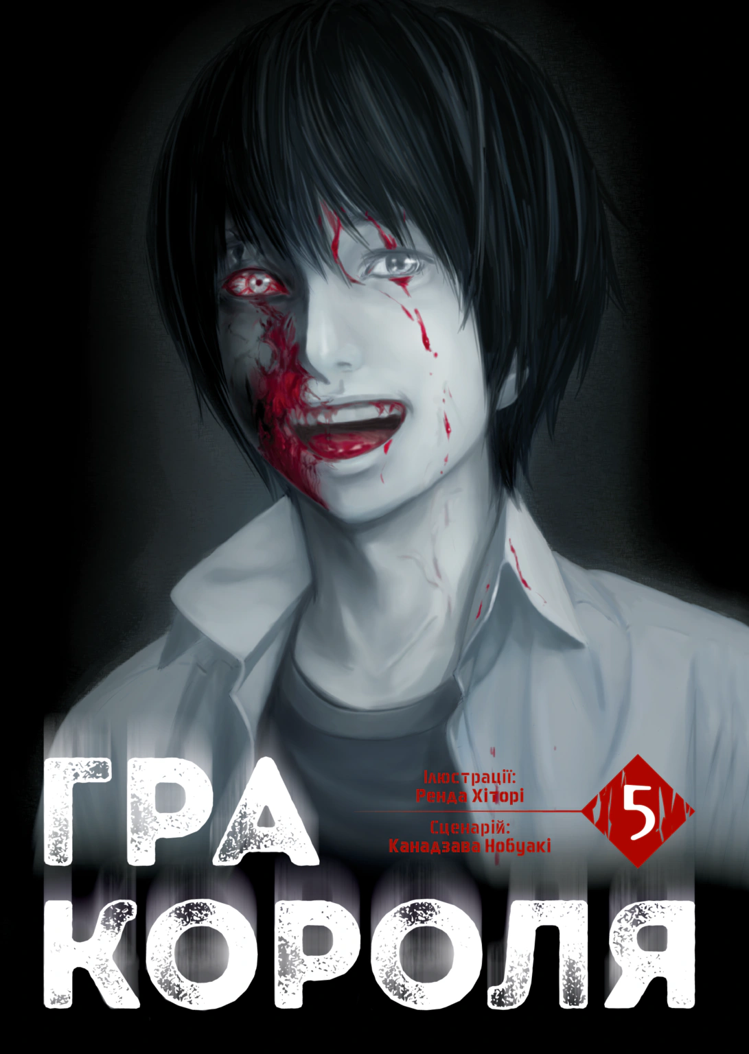 Книга Канадзава Нобуакі "Гра короля. Том 5" 9786178516079 Книга Канадзава Нобуакі "Гра короля. Том 5" 9786178516079