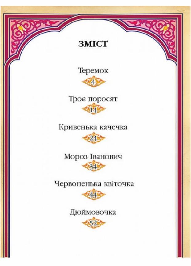 Підручник Читаємо по складах Пегас 6 найкращих казок. Готуємося до школи (9786177131099) - фото 5