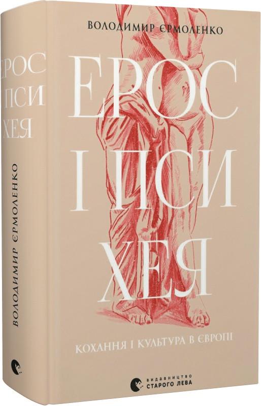 Книга Владимир Ермоленко "Ерос і Психея. Кохання і культура в Європі" (1891571595)