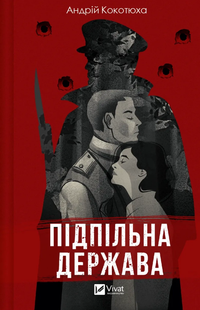 Книга "Підпільна держава" Андрей Кокотюха (1465969)