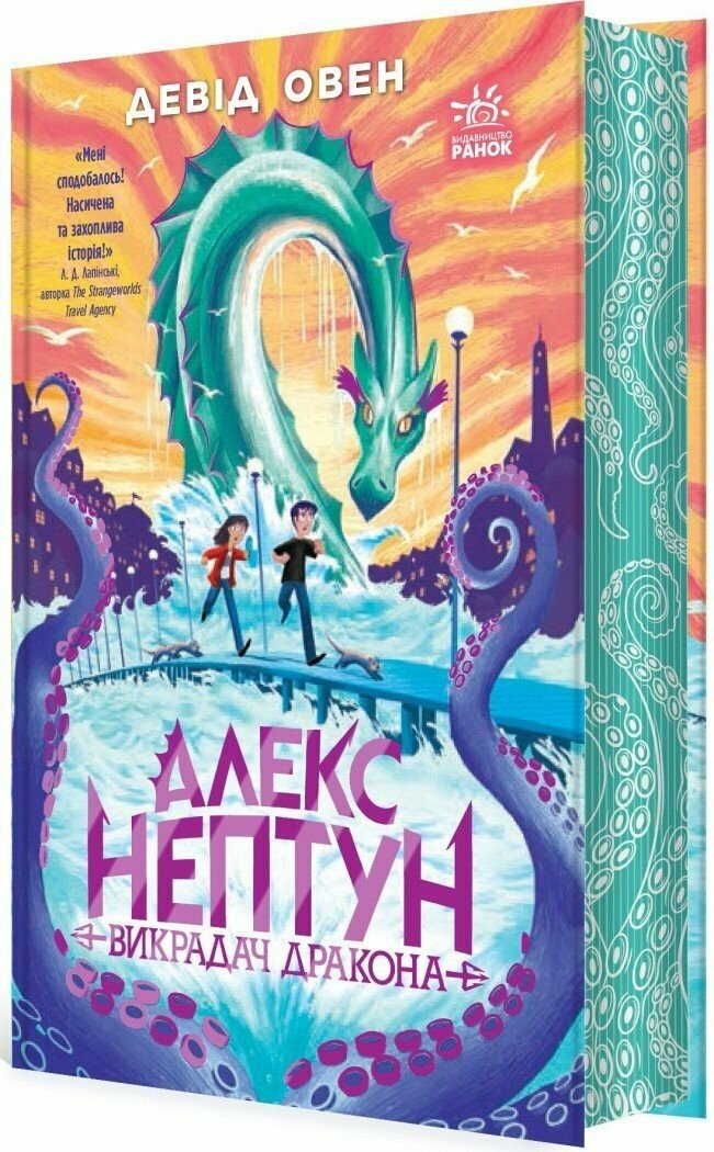 Книга 1 "Алекс Нептун. Викрадач дракона" Ч1834001У (9786170986177)