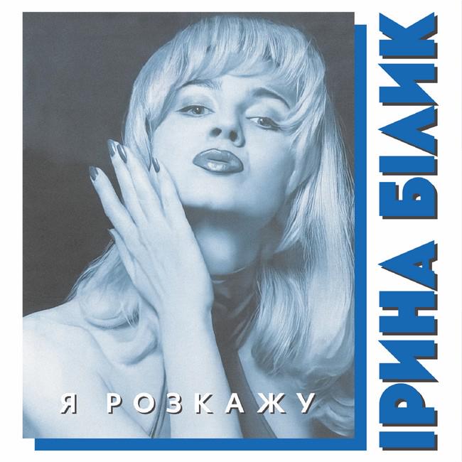 Виниловая пластинка Ирина Билык - Я расскажу Colored Vinyl LP (25491831)