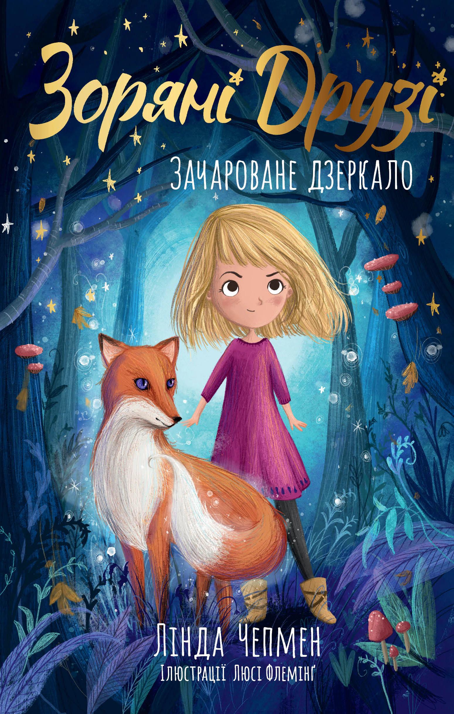Книга Линда Чэпмен "Колдовское зеркало. Звездные Друзья. Книга 1" 9786178512750