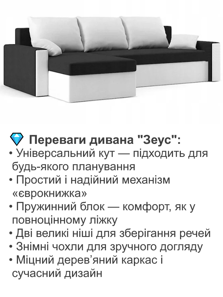 Диван кутовий Зеус 235х140 см Чорний/Молочний (25484914) - фото 3 Диван кутовий Зеус 235х140 см Чорний/Молочний (25484914) - фото 3