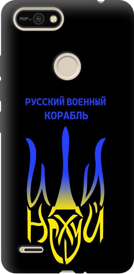 Чехол на Tecno Pop 2F B1F Русский военный корабль иди на v7 (5261b-2391-42517)