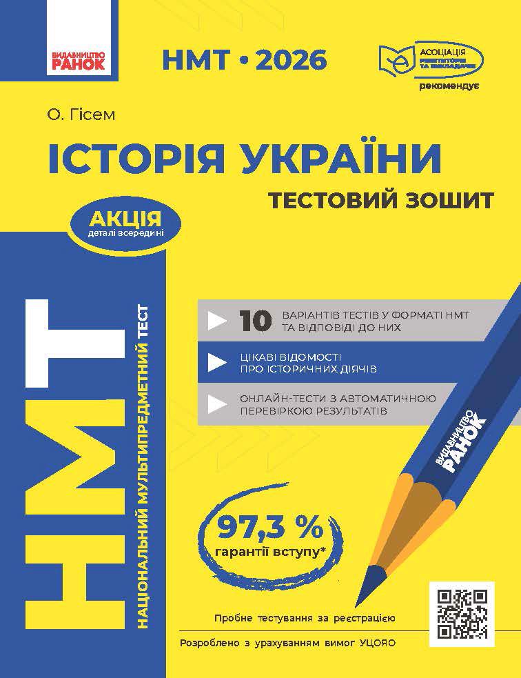 Книга ''2026 Історія України. Усе для підготовки до НМТ у режимі онлайн і офлайн'' Ранок Ольга Гісем 9786170999634 (9786170999634)