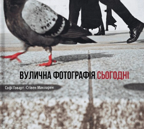 Книга Софі Говарт "Вулична фотографія сьогодні" 9786178025939 Книга Софі Говарт "Вулична фотографія сьогодні" 9786178025939