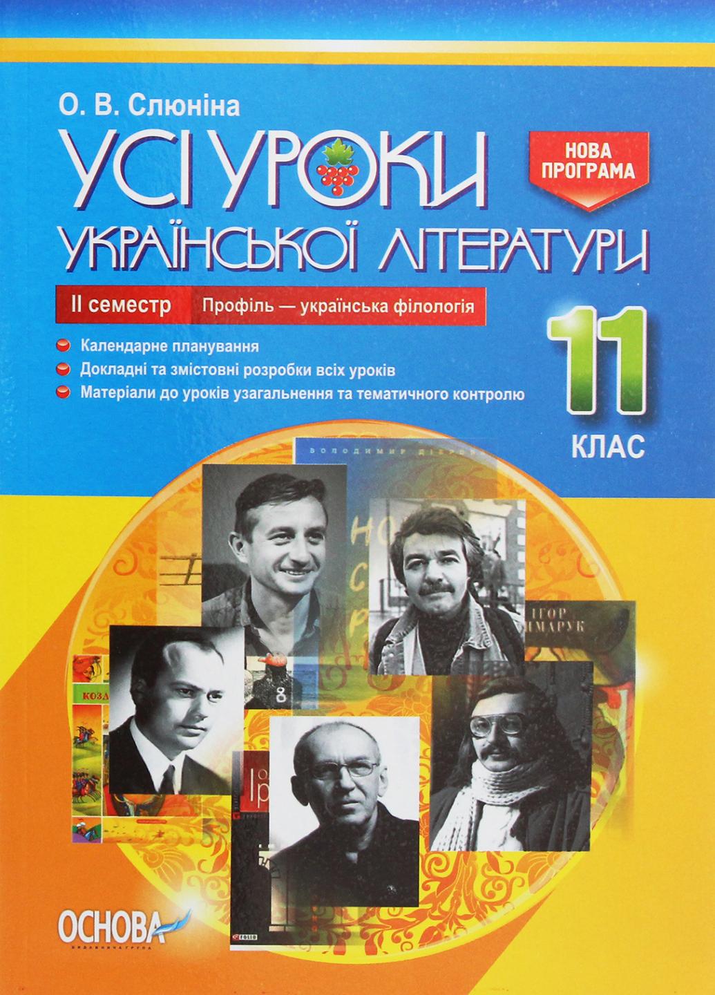 Усі уроки української літератури. 11 клас. ІІ семестр. Українська філологія УМУ048 (9786170037428)