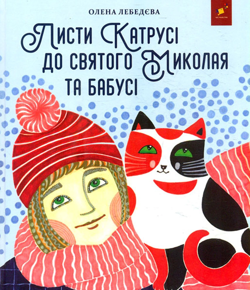 Книга Елена Лебедева "Письма Катушки к святому Николаю и Бабушке" 9786178253639