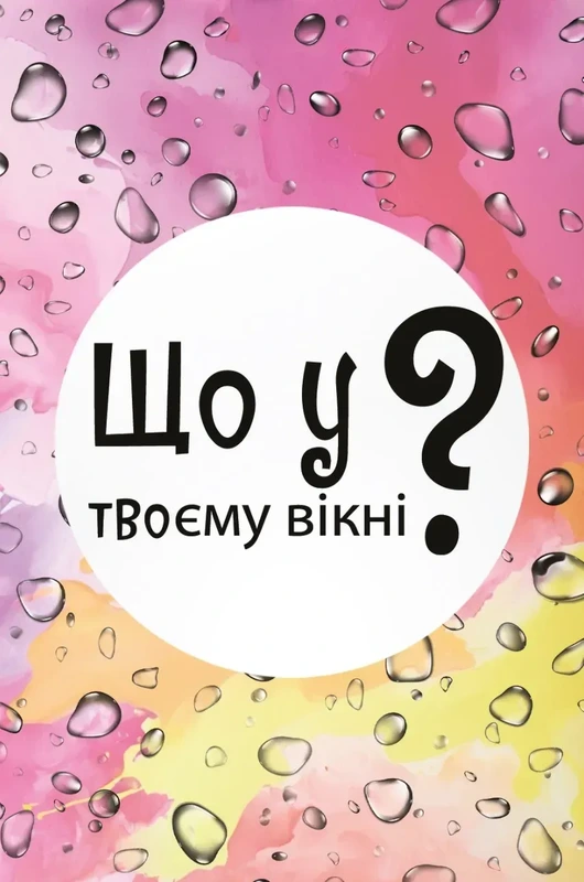 Настільна гра "Що у твоєму вікні?" (16749)