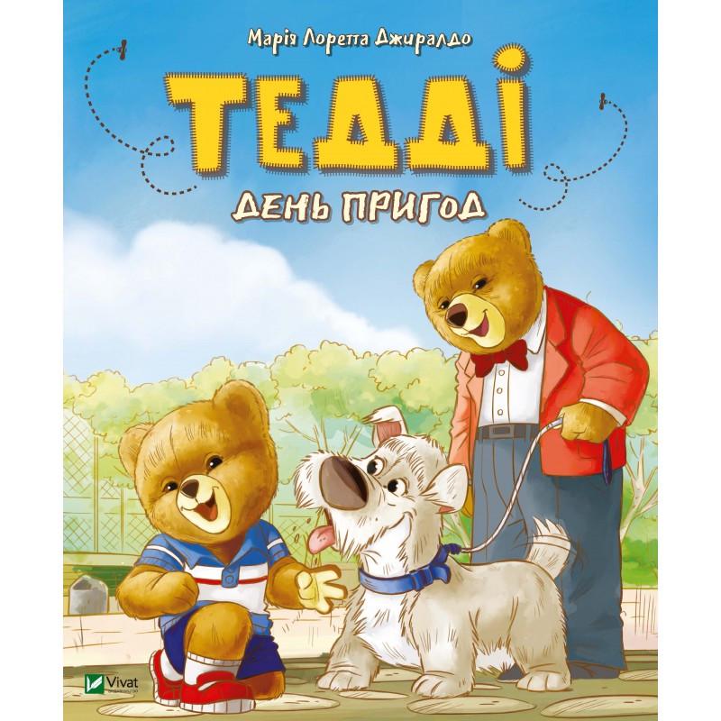 Книга Мария Лоретта Джиралдо "Тедди день приключений"