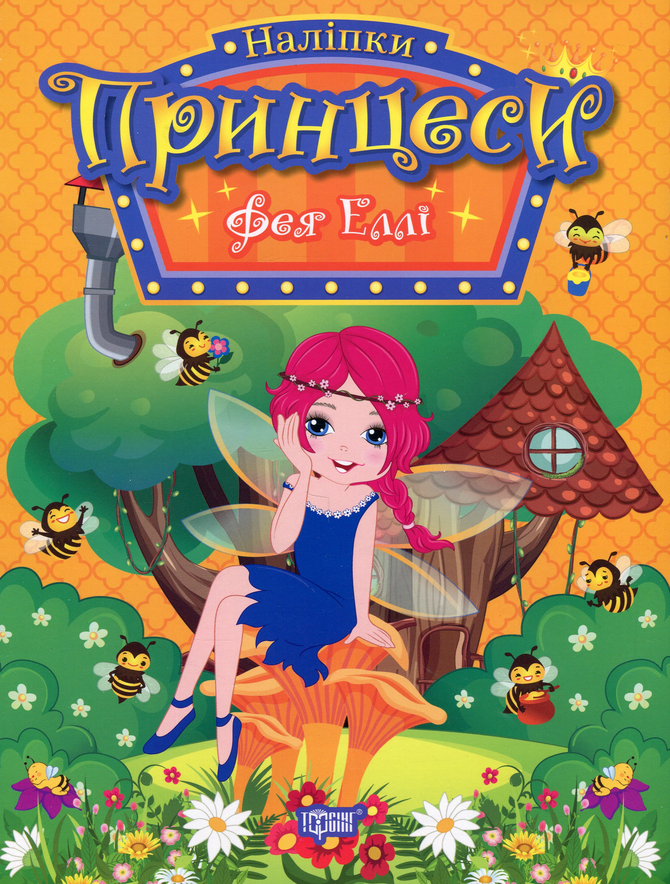 Книга "Принцеси. Фея Еллі" Н. Щербашина 9786175241936