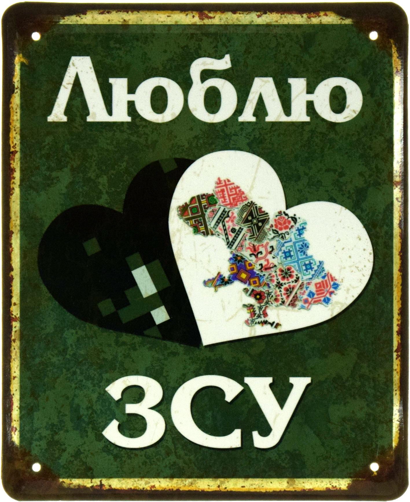 Табличка металлическая "Люблю ЗСУ" 18x22 см (ms-103572)