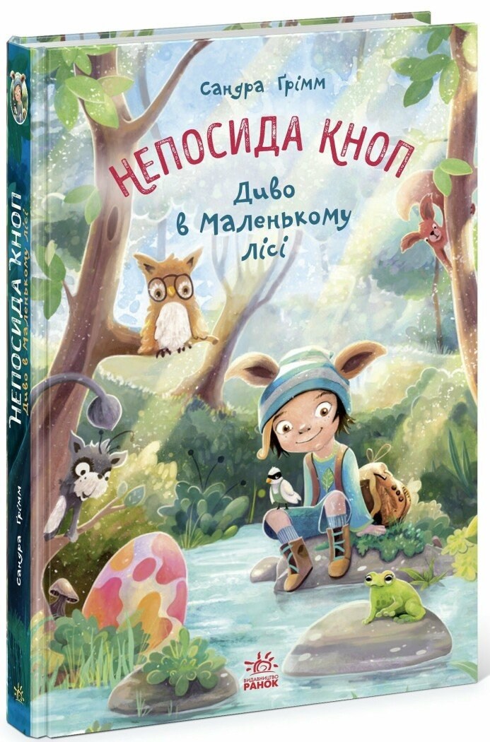 Книга "Непосида Кноп. Диво в Маленькому лісі" Ч1823003У (9786170987723)