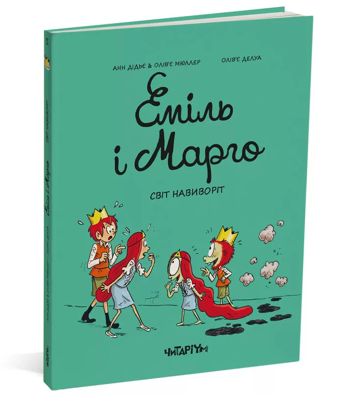 Книга "Еміль і Марго "Світ навиворіт" Книга 5 (1910368964)