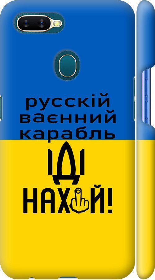 Чехол на Oppo A12 Русский военный корабль иди на (5216m-2557-42517)