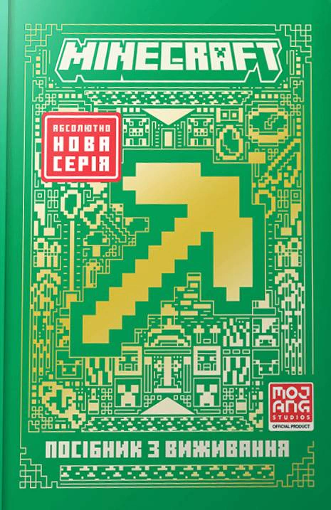 Книга Томас Макбраен "MINECRAFT Руководство по выживанию" 9786175231531