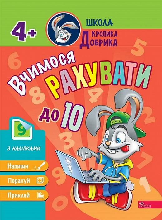 Книга "Школа Кролика Добрика. Вчимося рахувати до 10" (1932019087)