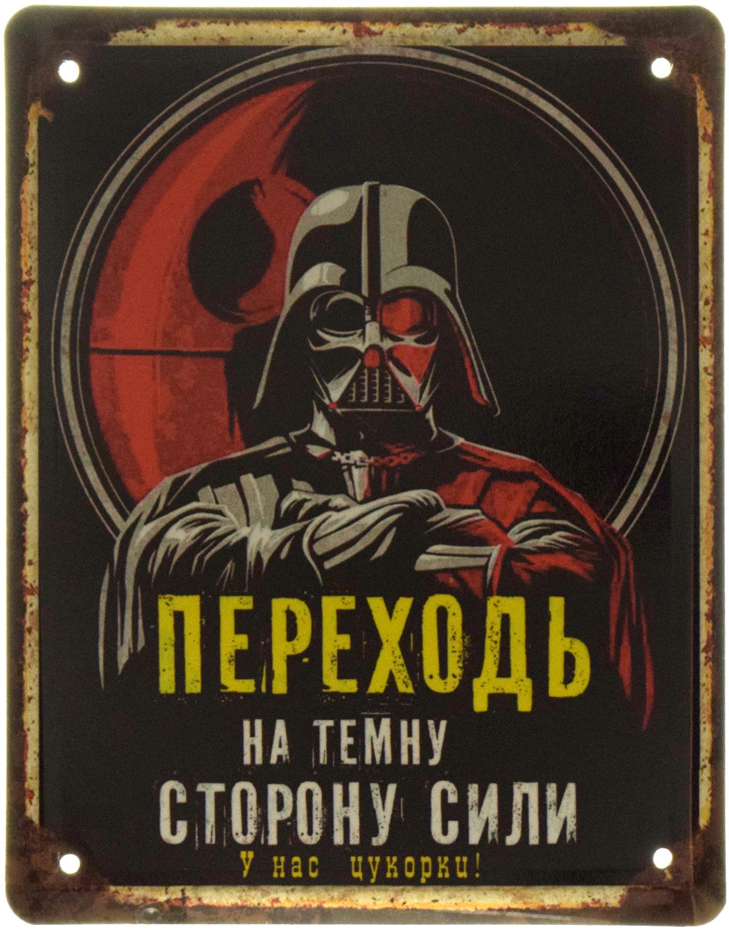 Табличка металлическая Звёздные Войны Темная Сторона 18x22 см