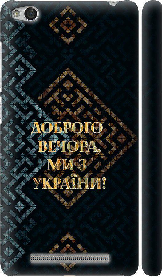 Чехол на Xiaomi Redmi 3 Мы из Украины v3 (5250m-97-42517)