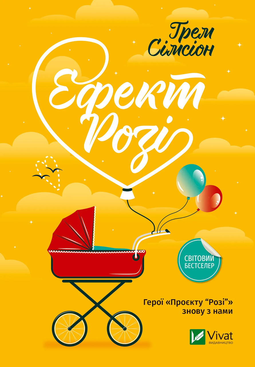 Книга "Ефект Розі" Грем Симсион Виват (9786171702738)