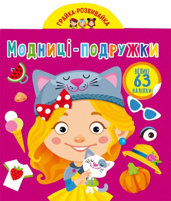 Книга "Грайка-розвивайка. Модниці-подружки. 63 великі наліпки" 9789669873309