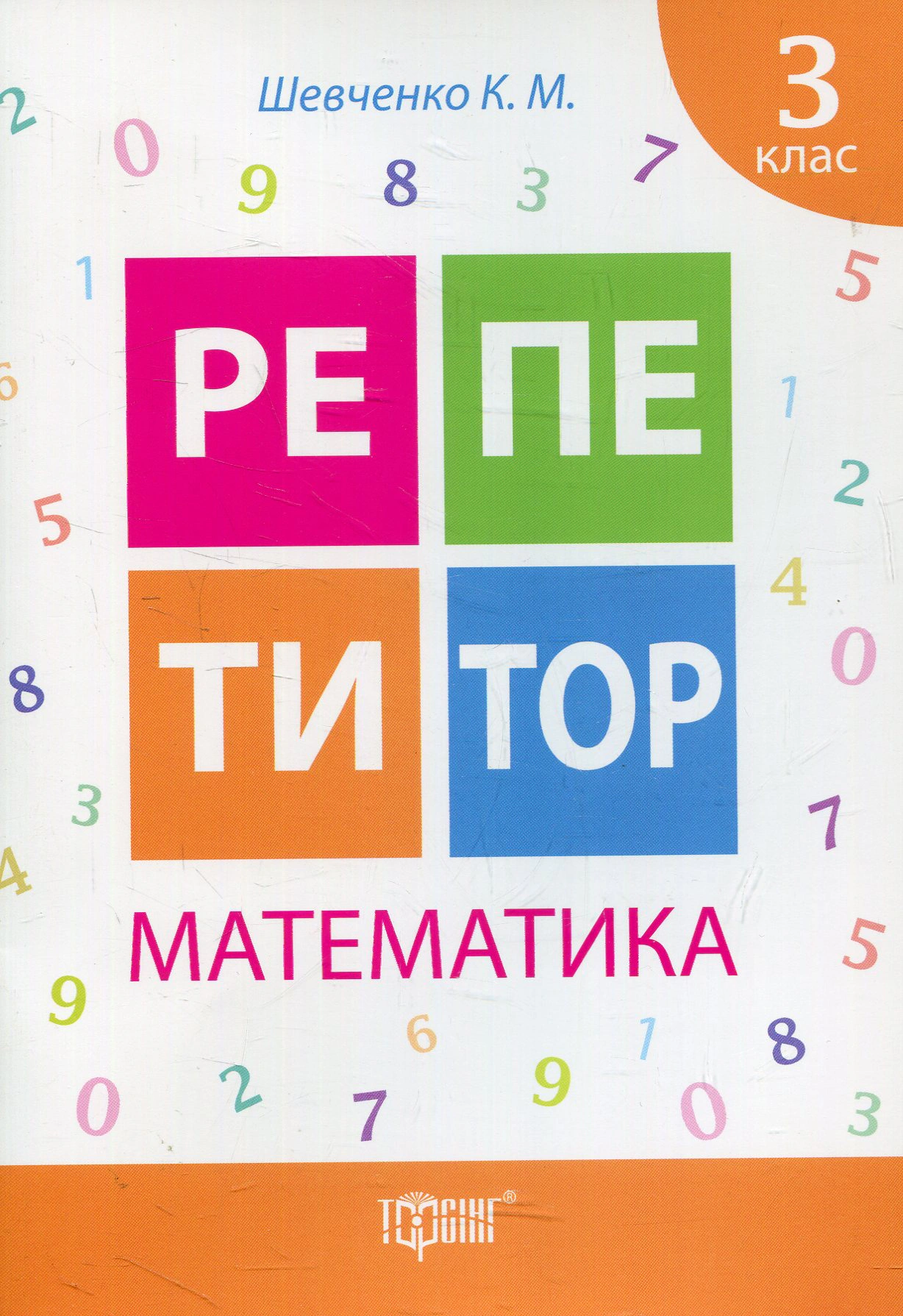 Книга "Репетитор. Математика. 3 клас" Ксенія Шевченко 9789669391728 Книга "Репетитор. Математика. 3 клас" Ксенія Шевченко 9789669391728