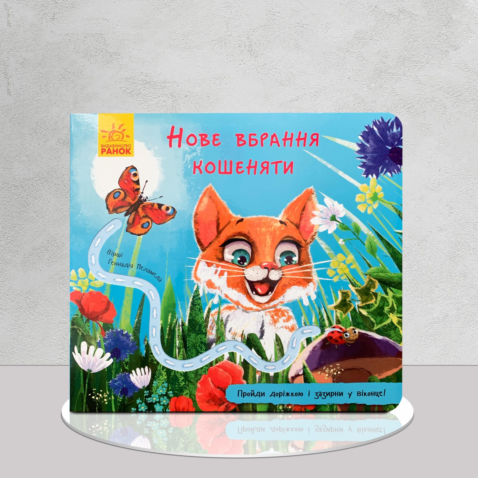 Книга "Нове вбрання кошеняти" с дорожкой и окошками (1411148)