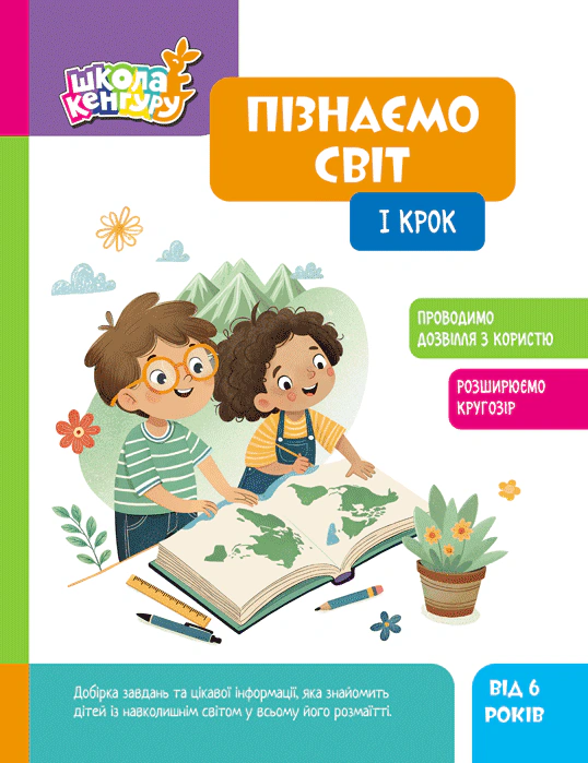 Книга "Школа Кенгуру. Пізнаємо світ. I крок" 9786170993106 Книга "Школа Кенгуру. Пізнаємо світ. I крок" 9786170993106