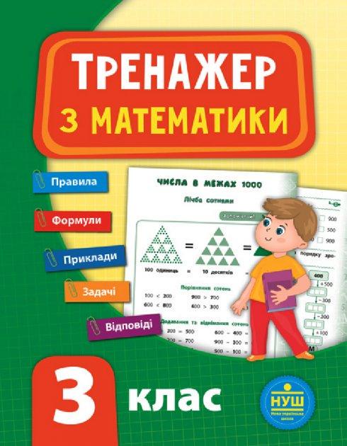 Книга УЛА "Тренажер з математики НУШ" 3 клас 16х21 см (2224546296)