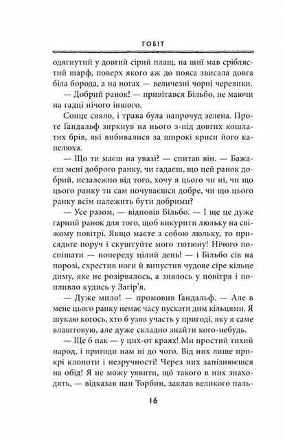 Художественная книга Джон Рональд Руэл Толкин "Гобіт або Туди і звідти " (29074587) - фото 7 Художественная книга Джон Рональд Руэл Толкин "Гобіт або Туди і звідти " (29074587) - фото 7